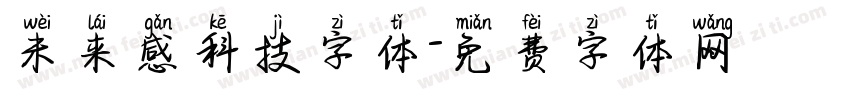 未来感科技字体字体转换