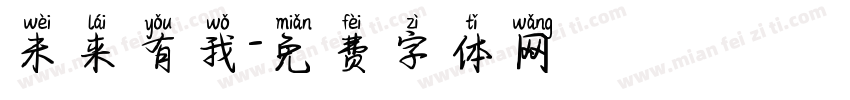 未来有我字体转换