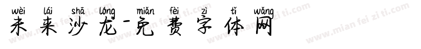 未来沙龙字体转换