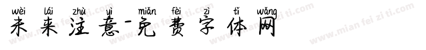 未来注意字体转换
