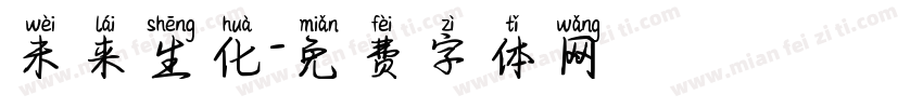 未来生化字体转换