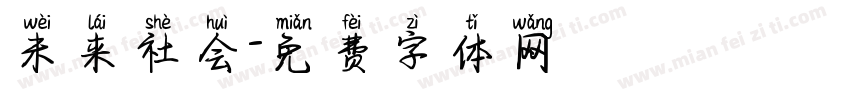 未来社会字体转换