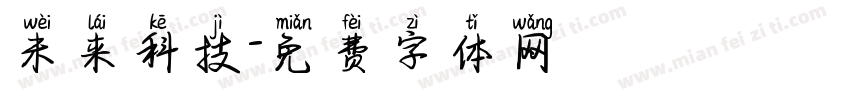 未来科技字体转换
