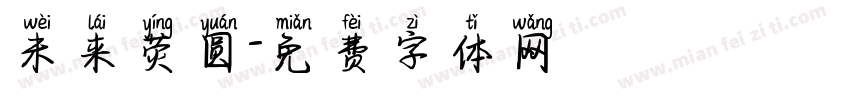未来荧圆字体转换