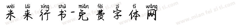未来行书字体转换