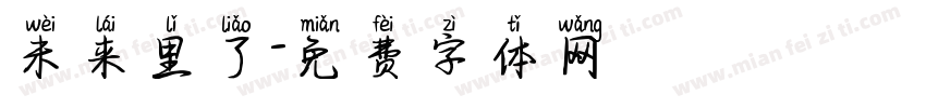 未来里了字体转换