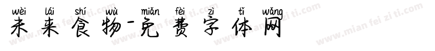 未来食物字体转换