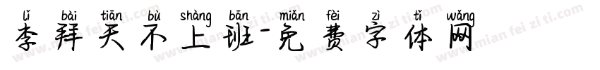 李拜天不上班字体转换