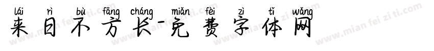 来日不方长字体转换