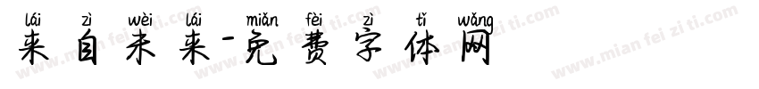 来自未来字体转换