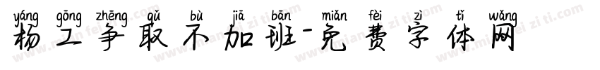 杨工争取不加班字体转换
