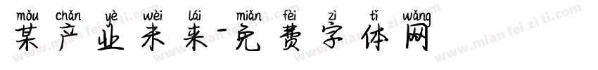 某产业未来字体转换