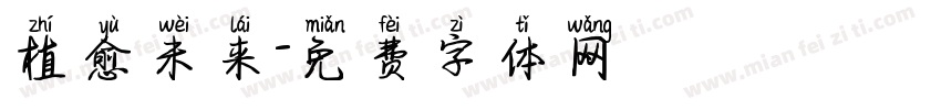 植愈未来字体转换