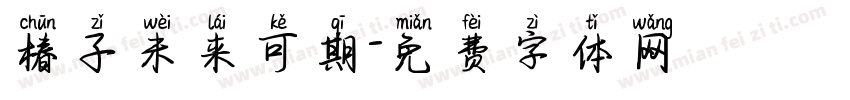 椿子未来可期字体转换