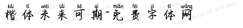 楷体未来可期字体转换