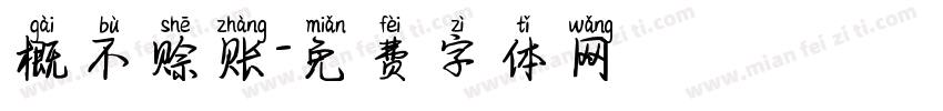 概不赊账字体转换