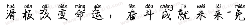 滑板改变命运，奋斗成就未来字体转换