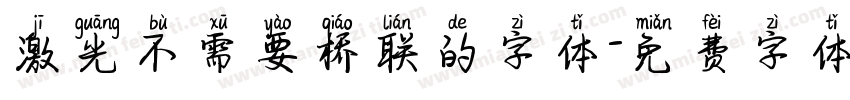 激光不需要桥联的字体字体转换