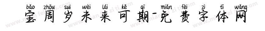 焜宝周岁未来可期字体转换