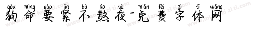 狗命要紧不熬夜字体转换