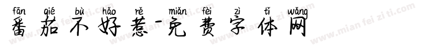 番茄不好惹字体转换