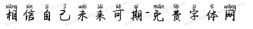 相信自己未来可期字体转换