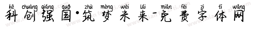 科创强国·筑梦未来字体转换