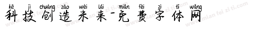 科技创造未来字体转换