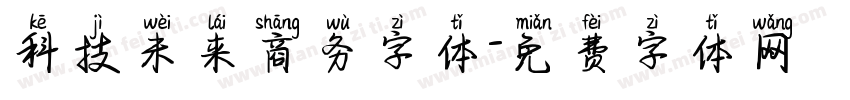 科技未来商务字体字体转换