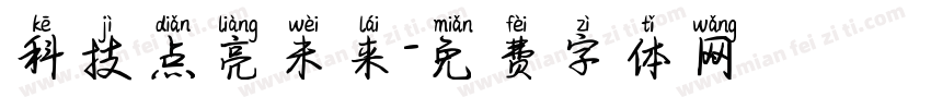 科技点亮未来字体转换