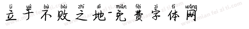 立于不败之地字体转换