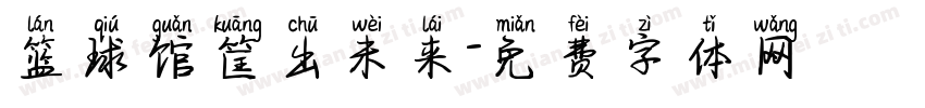 篮球馆筐出未来字体转换