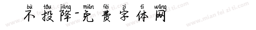 絕不投降字体转换
