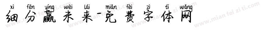 细分赢未来字体转换