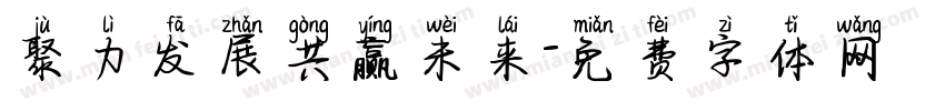 聚力发展共赢未来字体转换
