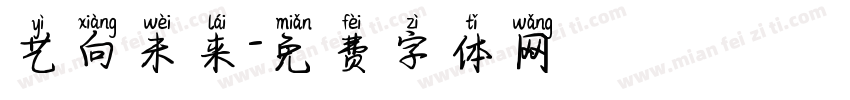 艺向未来字体转换