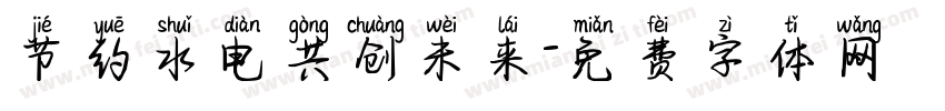 节约水电共创未来字体转换