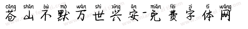 苍山不默万世兴安字体转换