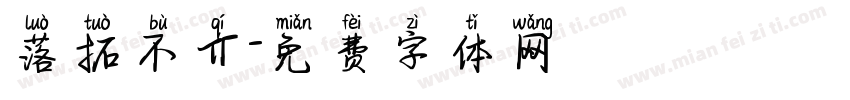 落拓不丌字体转换
