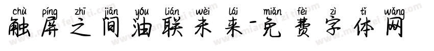 触屏之间油联未来字体转换