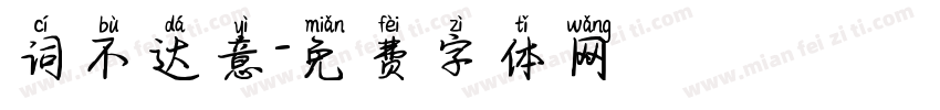 词不达意字体转换