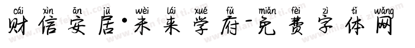 财信安居·未来学府字体转换
