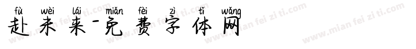 赴未来字体转换