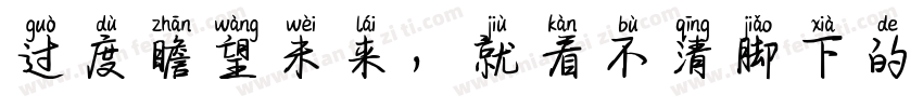 过度瞻望未来，就看不清脚下的路字体转换