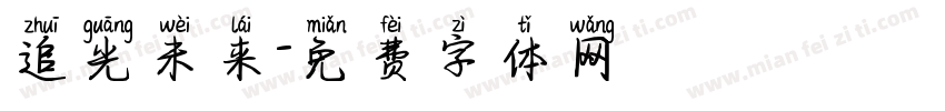 追光未来字体转换
