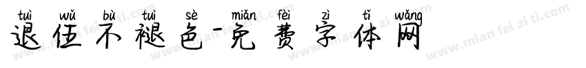 退伍不褪色字体转换