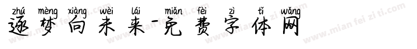逐梦向未来字体转换