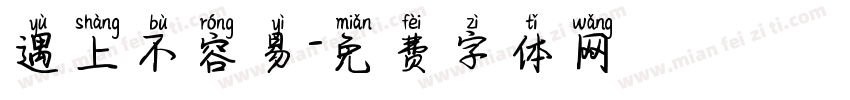 遇上不容易字体转换