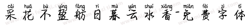 采花不盈舫日暮云水香字体转换