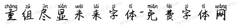 重组尽显未来字体字体转换